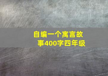 自编一个寓言故事400字四年级