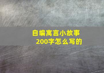 自编寓言小故事200字怎么写的