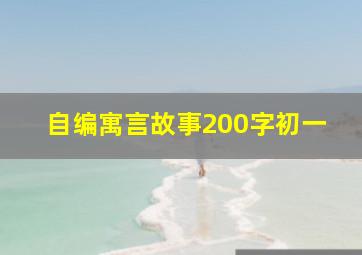 自编寓言故事200字初一