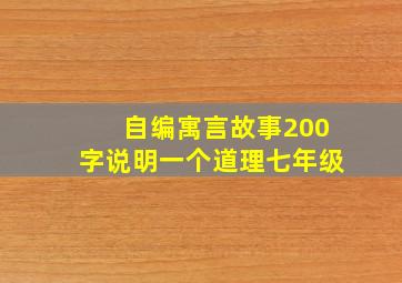 自编寓言故事200字说明一个道理七年级