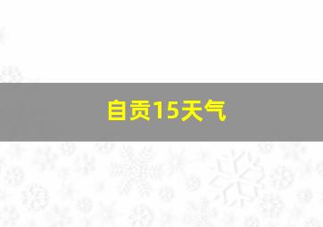 自贡15天气