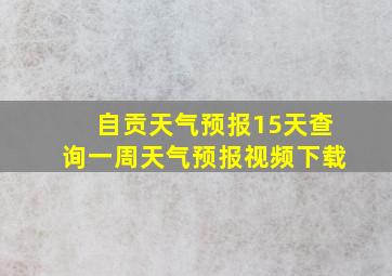 自贡天气预报15天查询一周天气预报视频下载