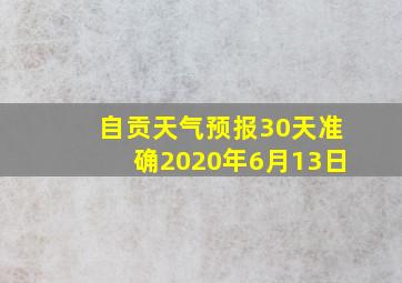 自贡天气预报30天准确2020年6月13日