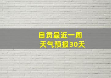 自贡最近一周天气预报30天