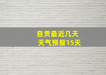 自贡最近几天天气预报15天