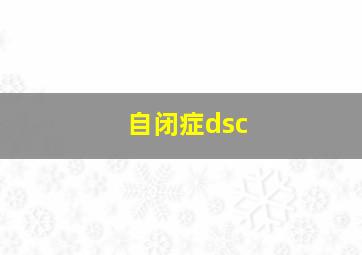 自闭症dsc