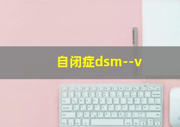 自闭症dsm--v