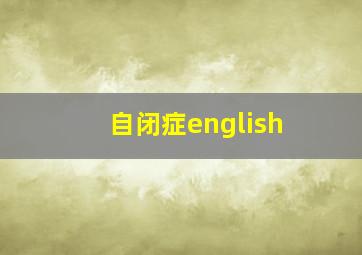 自闭症english