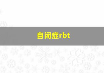 自闭症rbt