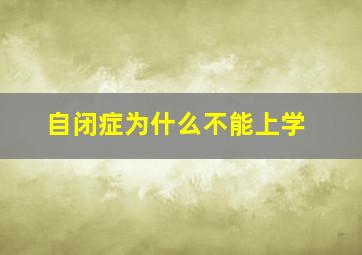 自闭症为什么不能上学