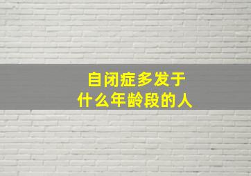 自闭症多发于什么年龄段的人