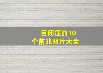 自闭症的10个前兆图片大全