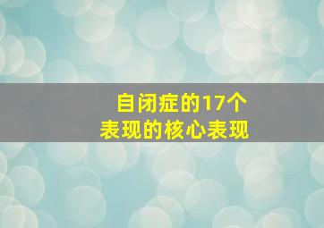 自闭症的17个表现的核心表现