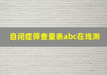 自闭症筛查量表abc在线测