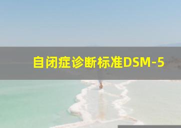 自闭症诊断标准DSM-5