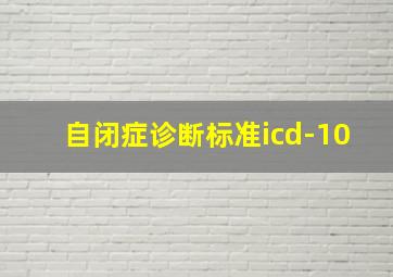 自闭症诊断标准icd-10