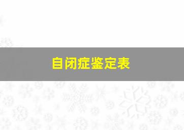 自闭症鉴定表