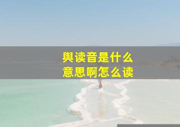 舆读音是什么意思啊怎么读