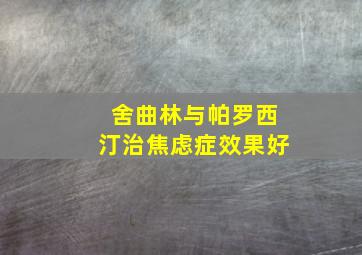 舍曲林与帕罗西汀治焦虑症效果好