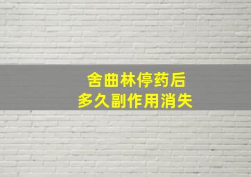 舍曲林停药后多久副作用消失