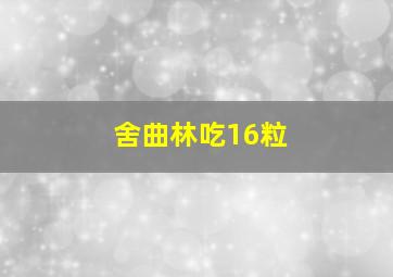 舍曲林吃16粒