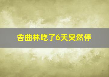 舍曲林吃了6天突然停