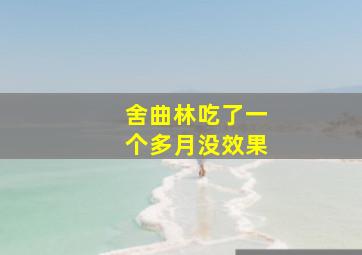 舍曲林吃了一个多月没效果