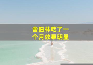 舍曲林吃了一个月效果明显