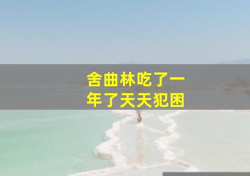 舍曲林吃了一年了天天犯困