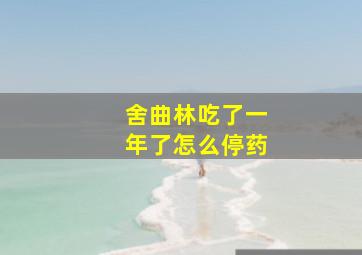 舍曲林吃了一年了怎么停药