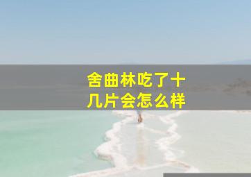 舍曲林吃了十几片会怎么样