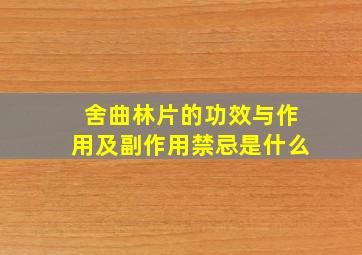 舍曲林片的功效与作用及副作用禁忌是什么