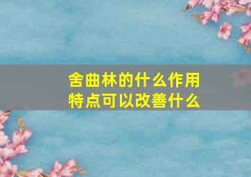 舍曲林的什么作用特点可以改善什么