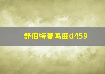 舒伯特奏鸣曲d459