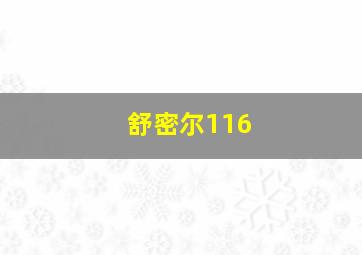 舒密尔116