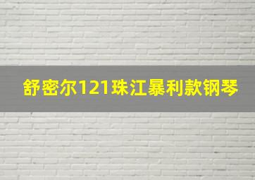 舒密尔121珠江暴利款钢琴