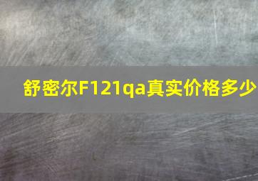 舒密尔F121qa真实价格多少