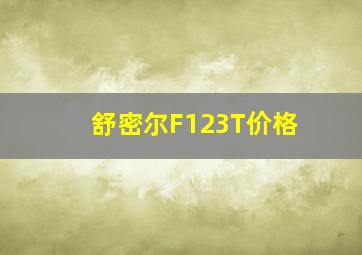 舒密尔F123T价格