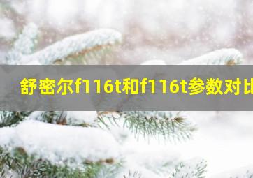 舒密尔f116t和f116t参数对比