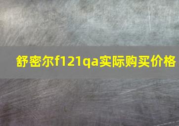 舒密尔f121qa实际购买价格