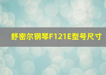 舒密尔钢琴F121E型号尺寸