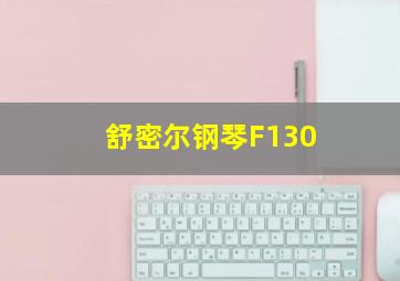 舒密尔钢琴F130