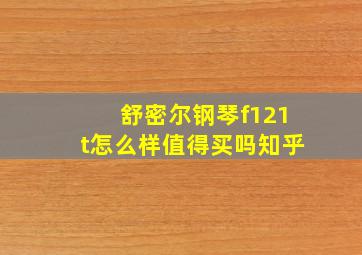 舒密尔钢琴f121t怎么样值得买吗知乎