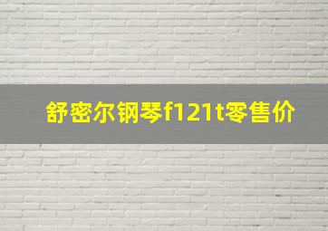 舒密尔钢琴f121t零售价