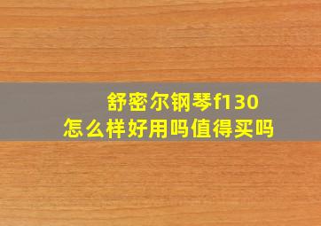 舒密尔钢琴f130怎么样好用吗值得买吗