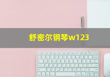 舒密尔钢琴w123