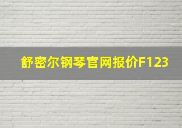 舒密尔钢琴官网报价F123