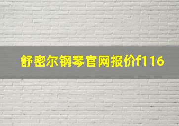 舒密尔钢琴官网报价f116