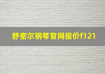 舒密尔钢琴官网报价f121