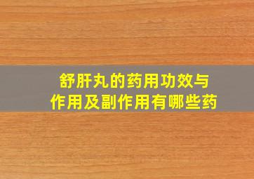 舒肝丸的药用功效与作用及副作用有哪些药